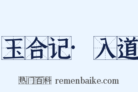 玉合记·入道是什么意思的图片